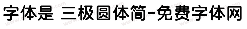 字体是 三极圆体简字体转换